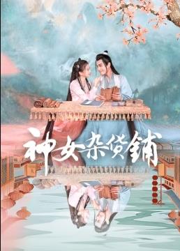 神女杂货铺封面图