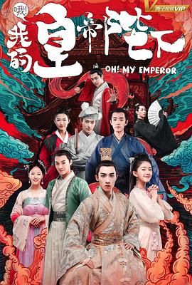 哦我的皇帝陛下 第一季封面图
