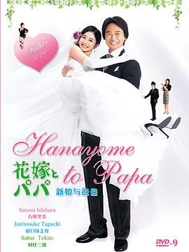 新娘和爸爸封面图