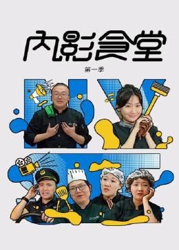内影食堂 第一季封面图