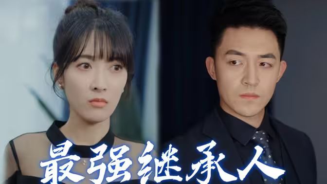 最强继承人封面图