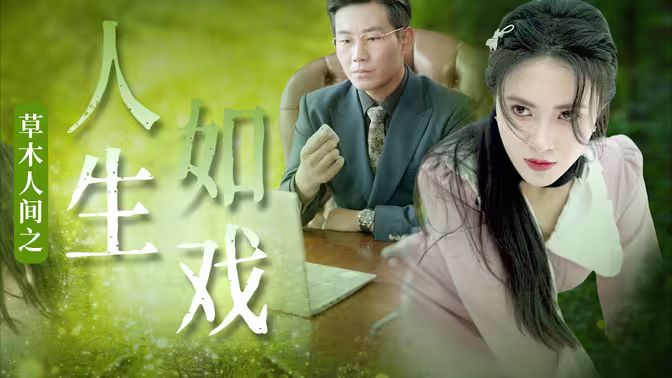 草木人间之人生如戏封面图