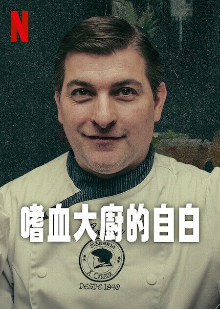 嗜血大厨的自白封面图