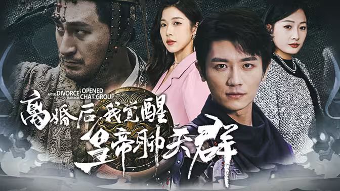 离婚后我觉醒皇帝聊天群（开局诸皇赐我神力）封面图