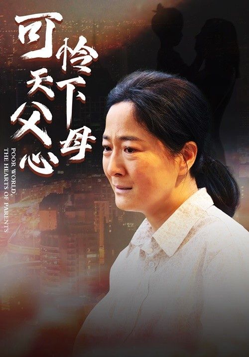 母爱无声（可怜天下父母心 ）封面图