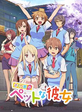 樱花庄的宠物女孩封面图