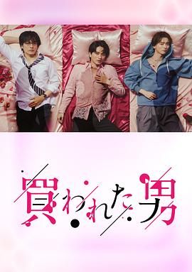 被买的男人封面图