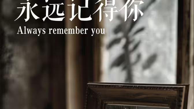 永远记得你(别虐了，那是小小姐）封面图