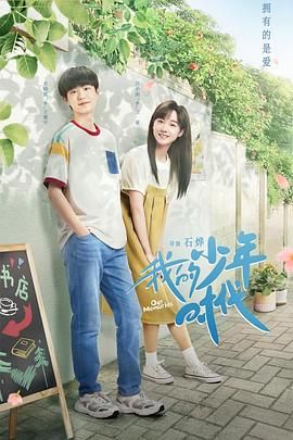 我的少年时代 2024封面图