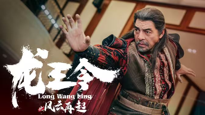 龙王令3（龙王令之风云再起）封面图