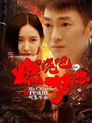 燃烧吧，梦想封面图