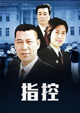 指控封面图