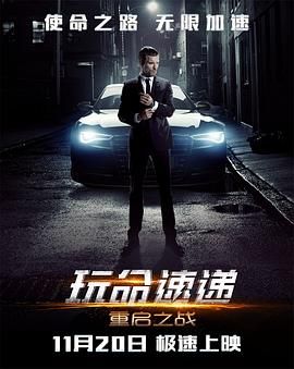 玩命速递：重启之战普通话版封面图