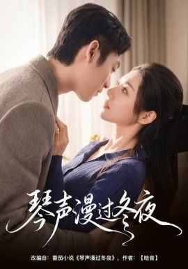 琴声漫过冬夜封面图
