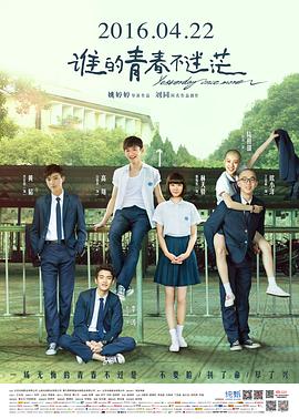 谁的青春不迷茫封面图
