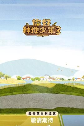 你好种地少年第三季封面图