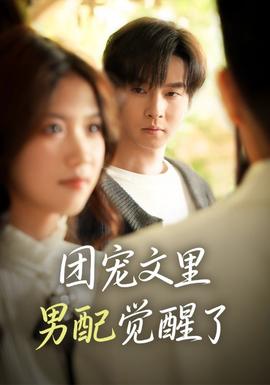团宠文里男配觉醒了封面图