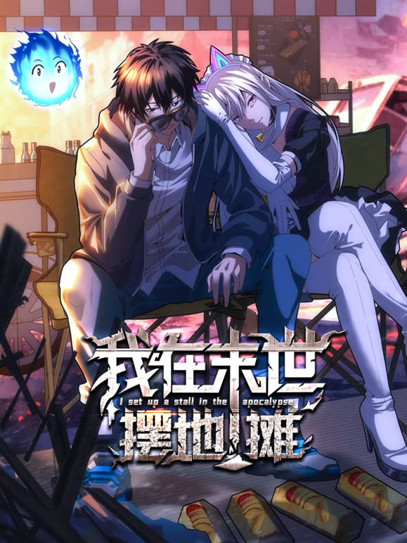 我在末世摆地摊 动态漫画封面图