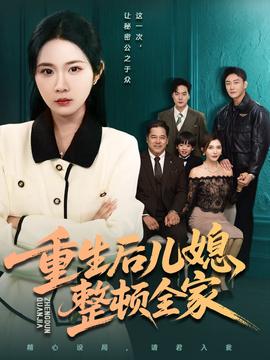 重生后儿媳整顿全家封面图