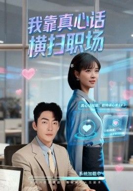 我靠真心话横扫职场（真心话必杀技，真牛马从不说假话）封面图