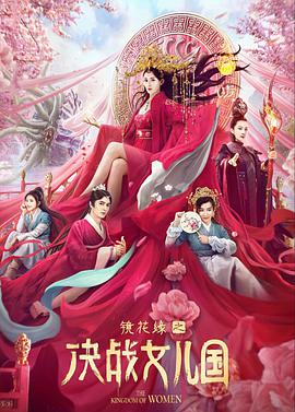 镜花缘之决战女儿国封面图