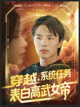 穿越，系统任务表白高武女帝封面图