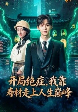 开局绝症，我靠寿材走上人生巅峰封面图