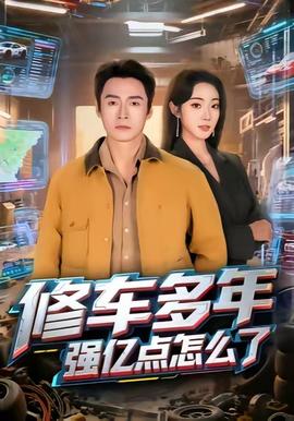 修车多年强亿点怎么了封面图