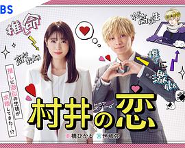 村井之恋封面图