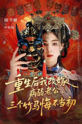 重生后我改嫁病弱老公，三个竹马悔不当初封面图