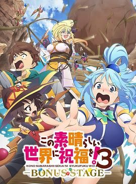 为美好的世界献上祝福！OVA 第三季封面图