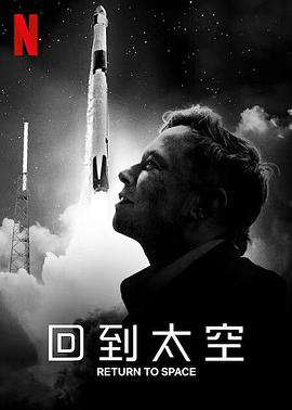 回到太空封面图