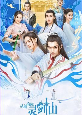 从前有座灵剑山（2019）封面图
