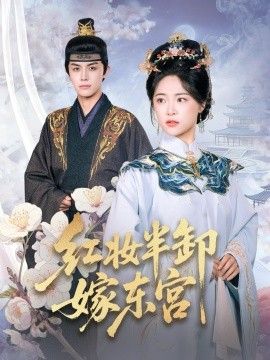 红妆半卸嫁东宫(红妆半卸君心暖)封面图