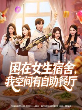 困在女生宿舍，我空间有自助餐厅封面图