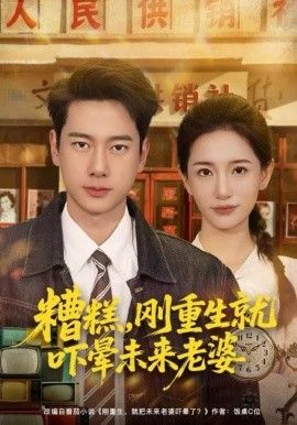 糟糕，刚重生就吓晕未来老婆封面图