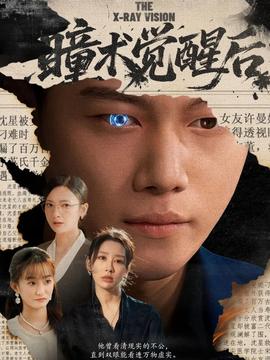 瞳术觉醒后封面图