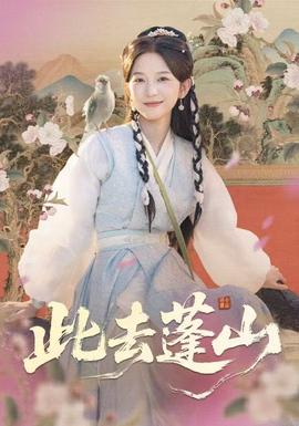 此去蓬山封面图