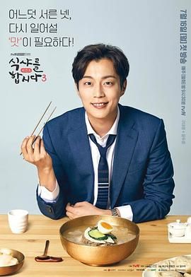 一起用餐吧第三季封面图