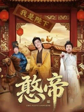 憨帝封面图