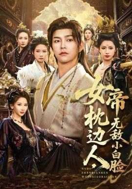女帝枕边人，无敌小白脸封面图