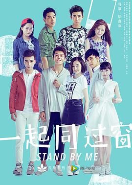 一起同过窗 第一季封面图