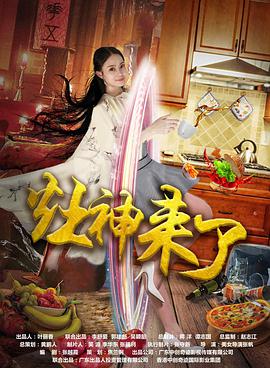 灶神来了封面图