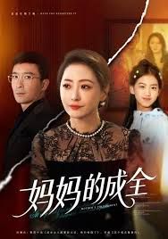 妈妈的成全封面图