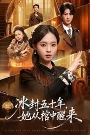 未央（冰封五十年她从棺中醒来）封面图