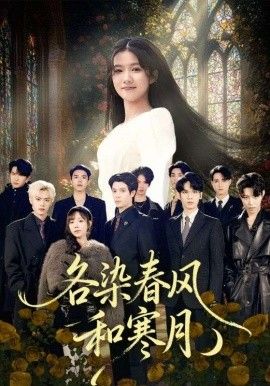 各染春风和寒月（尘埃里的真千金）封面图