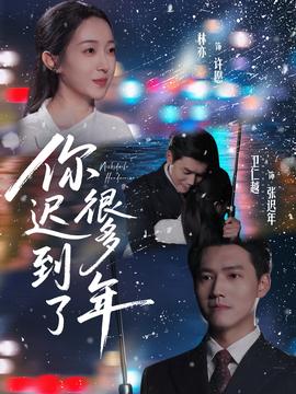 你迟到了很多年封面图