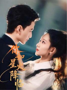 你如星火降临封面图