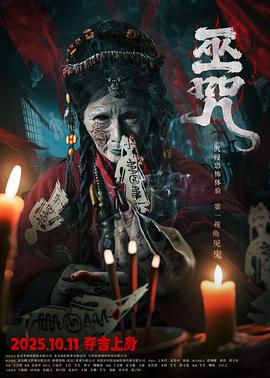 巫咒2025封面图