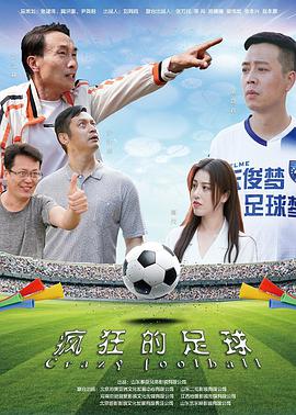 疯狂的足球封面图